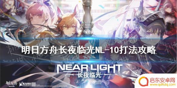 明日方舟nl10低配 《明日方舟》NL-10低配攻略详解