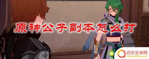 原神公子怎么过副本的 原神公子副本攻略