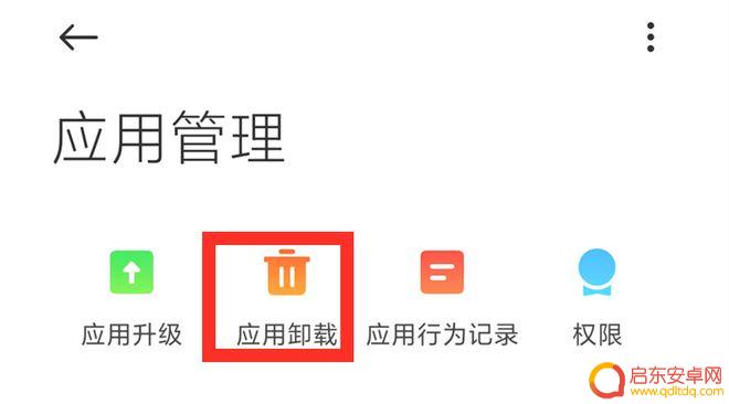 手机怎么彻底删除软件 怎样才能干净彻底地卸载手机上的软件