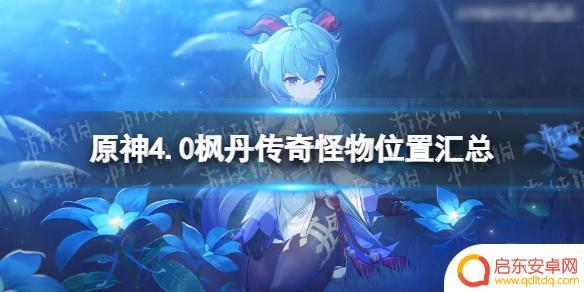 原神新怪物位置枫丹 《原神》4.0枫丹传奇怪物位置攻略