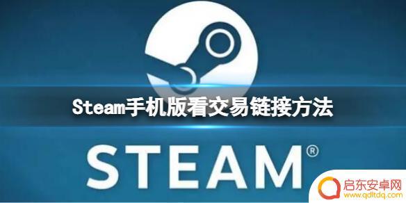 手机steam怎么查看交易url Steam手机版怎么看交易链接