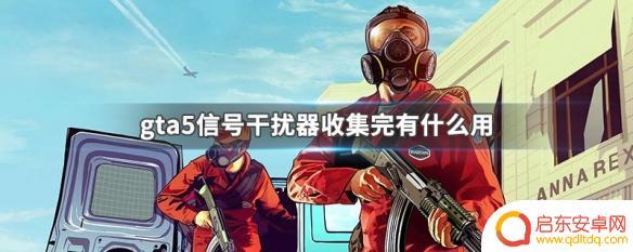 gta信号干扰器奖励 GTA5信号干扰器收集完有什么效果