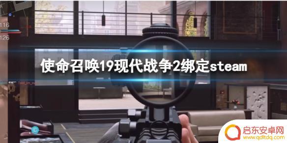 游侠网怎么绑定steam账号 绑定steam账号方法详解《使命召唤19现代战争2》