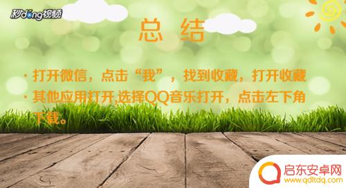 如何收藏音乐到手机相机 微信里的收藏音乐如何保存到手机