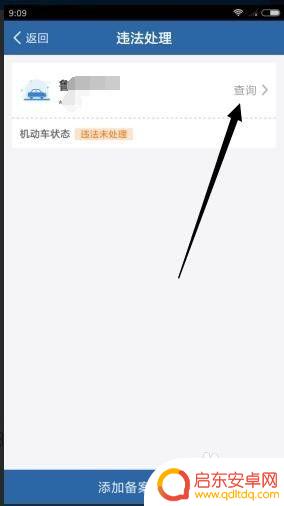 旧手机上怎么处理违章 手机上如何处理违章扣分和缴纳罚款