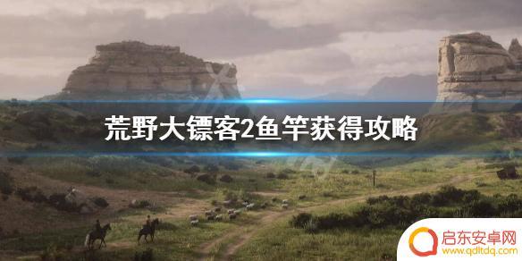 荒野大镖客鱼竿怎么淘金 《荒野大镖客2》鱼竿获得方法