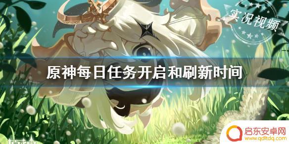 原神的每日任务什么时候刷新 《原神手游》每日任务开启和刷新时间介绍