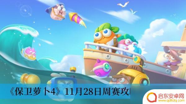 保卫萝卜411月28日攻略 《保卫萝卜4》11月28日周赛攻略2023技巧分享