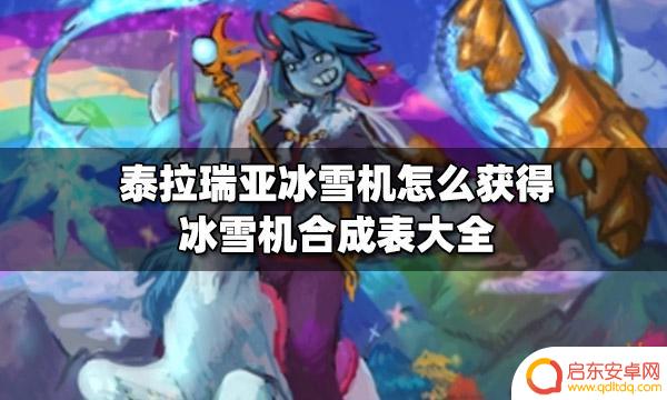 泰拉瑞亚冰雪家居 泰拉瑞亚冰雪机合成配方