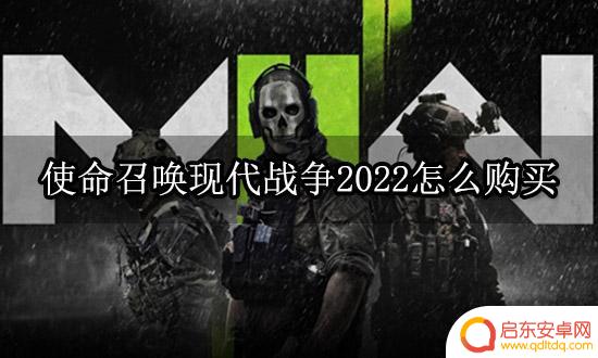 怎么在steam买现代战争 使命召唤现代战争2022购买渠道