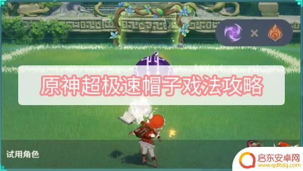 原神什么时间刷帽子合适 原神超极速帽子戏法攻略分享