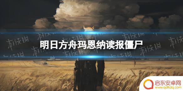 明日方舟读报僵尸 明日方舟玛恩纳读报僵尸梗解析