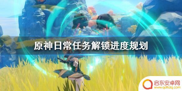 原神每天就干什么 原神日常任务进度规划
