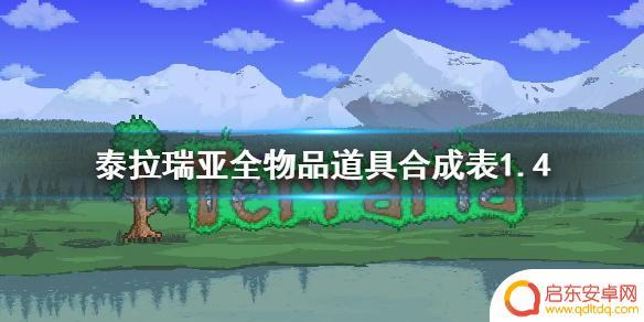 泰拉瑞亚1.4物品合成大全 泰拉瑞亚1.4版本合成表