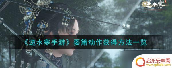 逆水寒手游耍萧动作 逆水寒手游耍箫动作获取攻略
