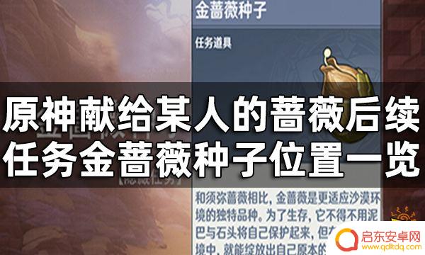 原神石头花位置 原神献给某人的蔷薇后续任务详解