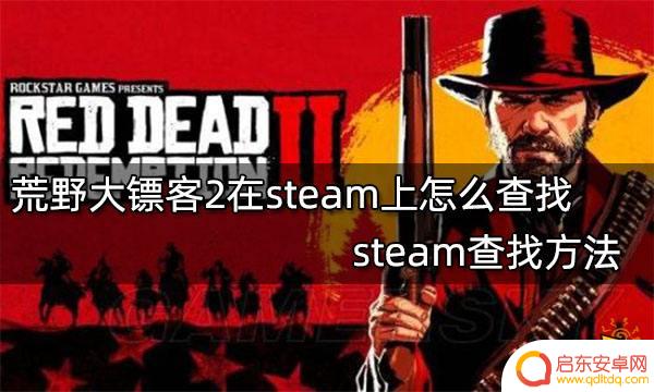 荒野大镖客2 steam怎么搜 荒野大镖客2 steam购买方法
