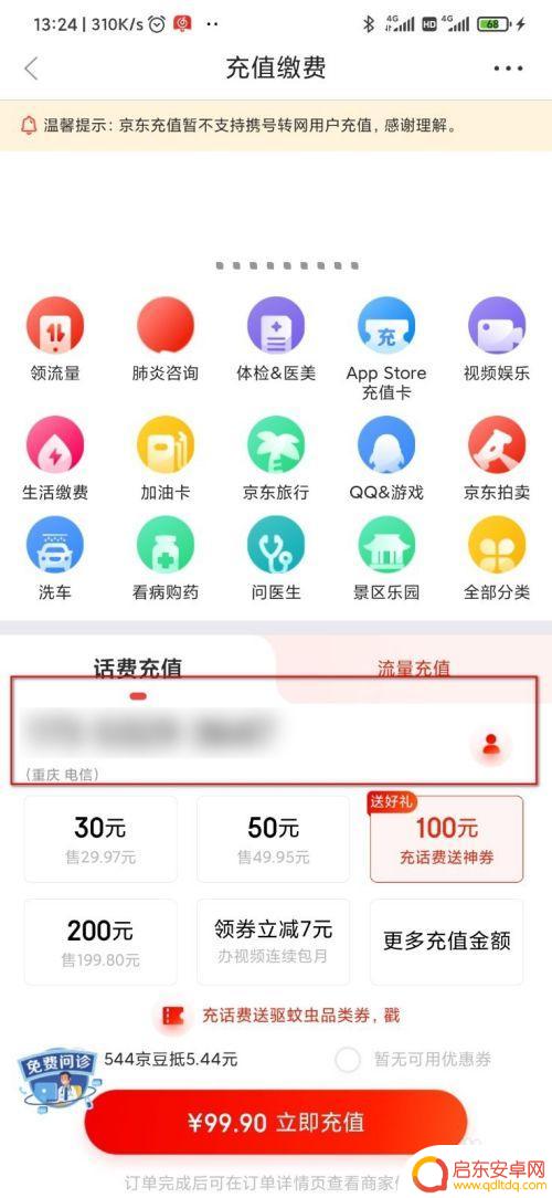 京东怎么手机话费支付 京东怎么充话费