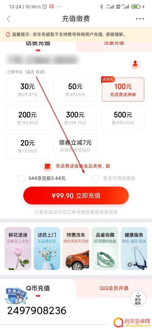 京东怎么手机话费支付 京东怎么充话费