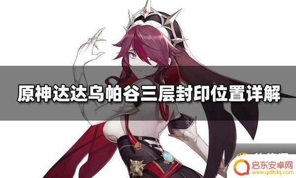 原神悬赏任务达达乌帕谷 原神达达乌帕谷三层封印攻略