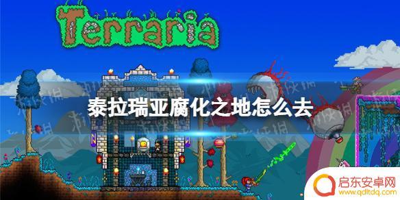 泰拉瑞亚腐地哪里最多 《泰拉瑞亚》腐化之地怎么去