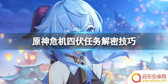 原神激光 原神危机四伏任务通关技巧