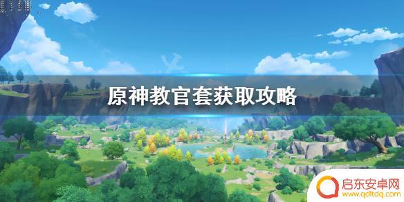 原神指挥官哪里获得 《原神》教官套怎么获得