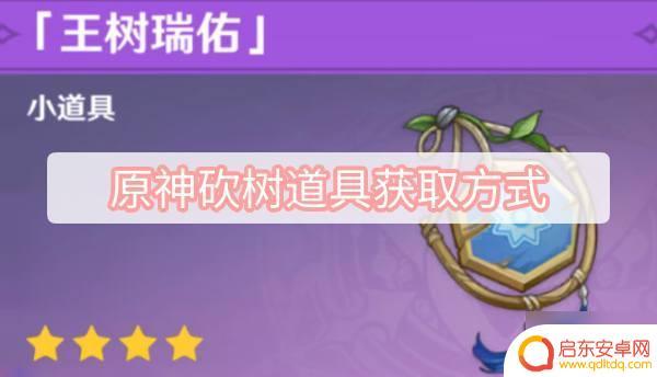 原神快速获得树木道具 原神如何获取砍树道具