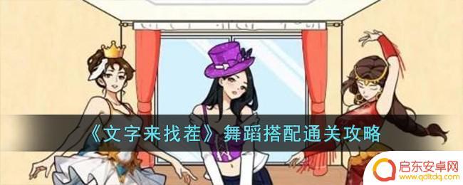文字找茬舞蹈搭配 《文字来找茬》舞蹈攻略