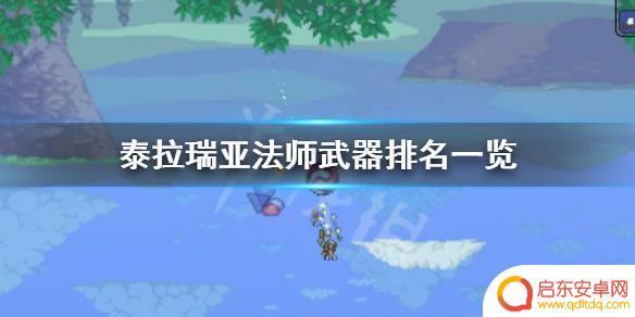 泰拉瑞亚法装排行 泰拉瑞亚法师武器排名一览