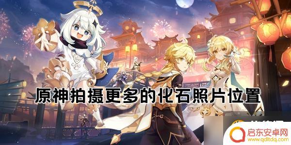 原神拍摄更多化石照片 原神更多化石照片拍摄地点推荐