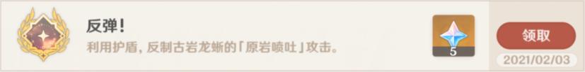 原神震刀怎么反弹 原神反弹成就怎么完成