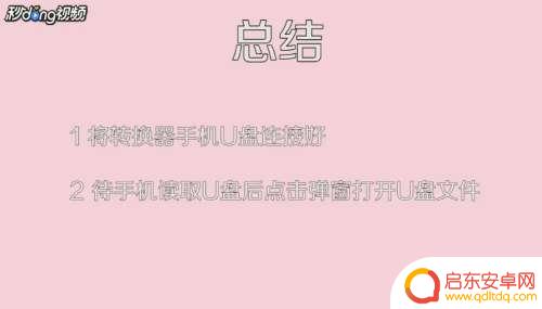 手机转换器插u盘怎么用 手机U盘转换器使用方法