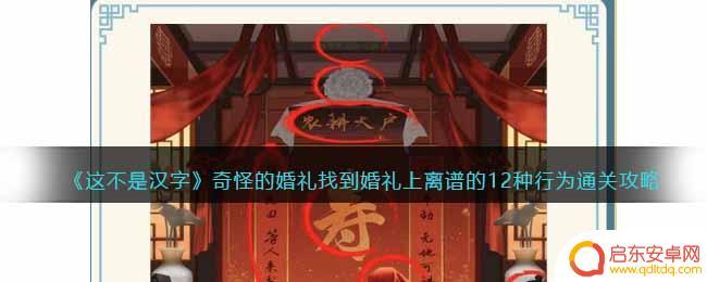 这不是汉字新婚 《这不是汉字》奇怪的婚礼离谱行为攻略