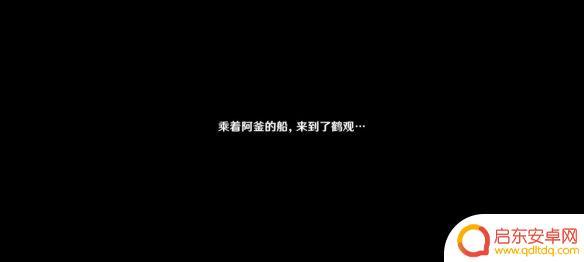 原神鹤管解锁任务攻略 原神鹤观岛迷雾驱散攻略