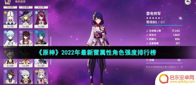 原神平民雷元素培养谁 2022年原神雷属性角色强度排名榜