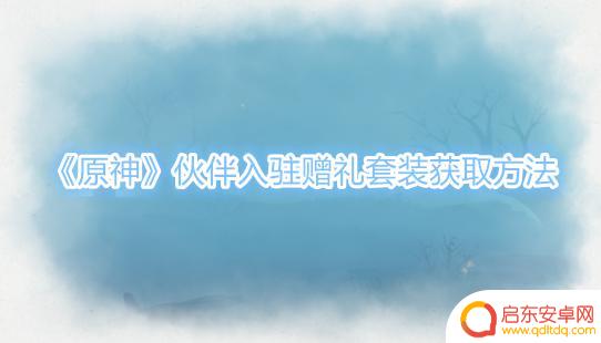 原神怎么领取套装赠礼 原神伙伴入驻赠礼套装获得途径