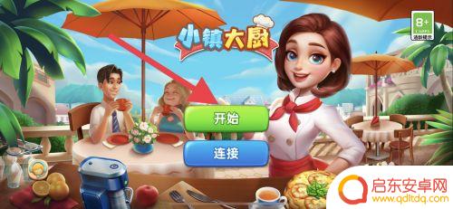 小镇大厨怎么用手机号登陆 如何在小镇大厨游戏中进行实名认证