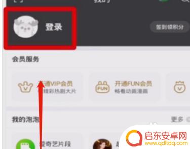爱奇艺怎么登会员 爱奇艺会员登录流程