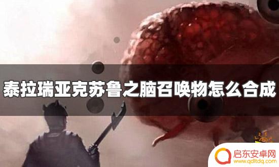 泰拉瑞亚克苏鲁的召唤物 克苏鲁之脑召唤物怎么合成