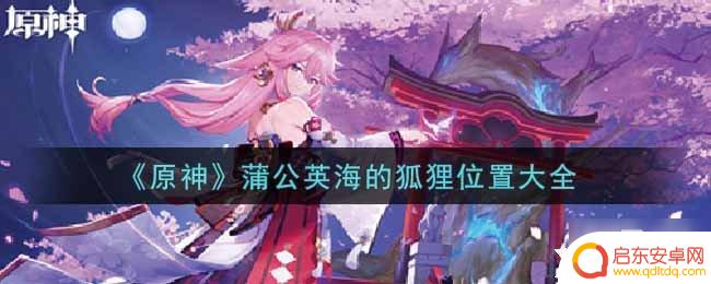 原神蒲公英的狐狸 原神蒲公英海狐狸位置攻略