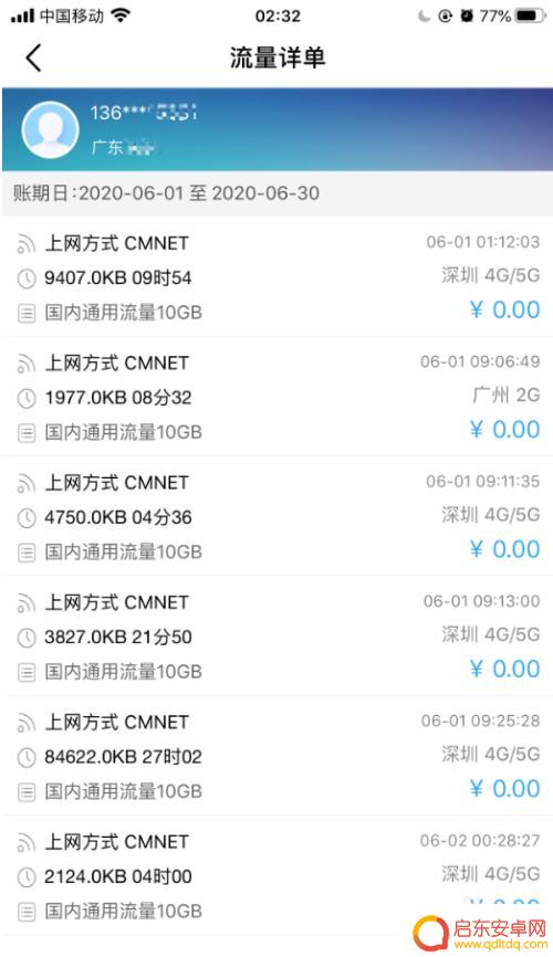 查手机流量app 中国移动号码流量使用详细清单查询步骤