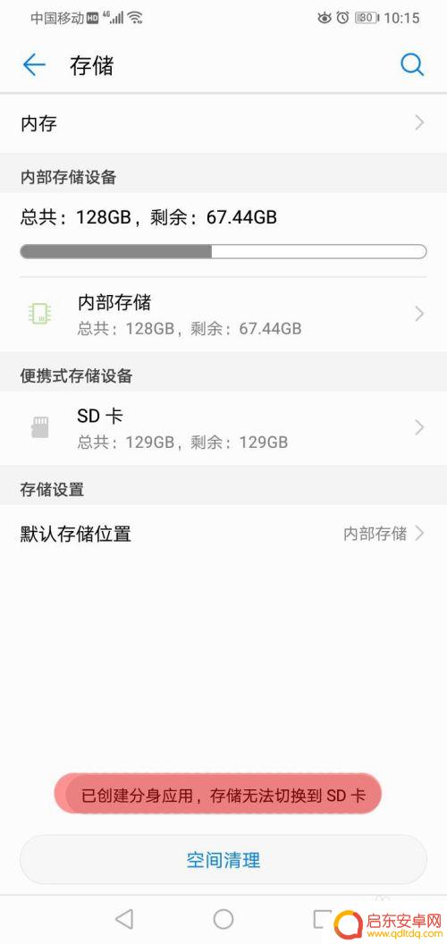 华为那种手机装不了储存卡 华为手机设置默认存储位置为SD卡失败