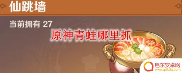 原神青蛙在哪里有 原神青蛙抓取技巧