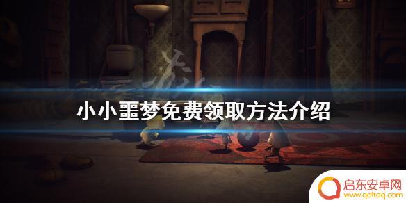 steam怎么下载小梦魇 如何免费领取小小梦魇游戏