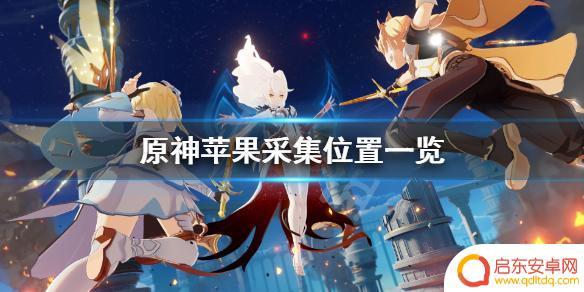 原神苹果 原神苹果采集位置攻略