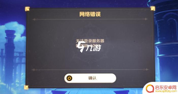 原神错误码4201怎么回事 原神4201网络错误解决方法