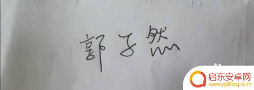 用手机如何打出电子稿签名 用手机和电脑制作电子版签名的方法