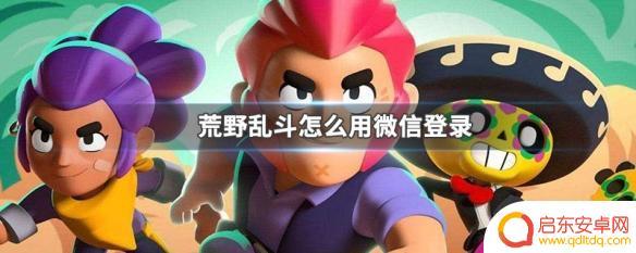 荒野乱斗怎么用二维码登录 荒野乱斗微信登录怎么操作