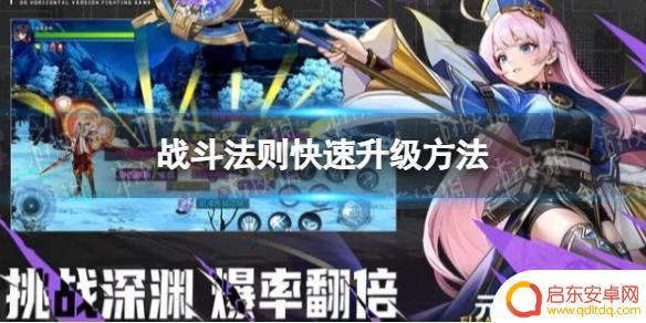 战斗法则如何快速升级 《战斗法则》快速升级攻略